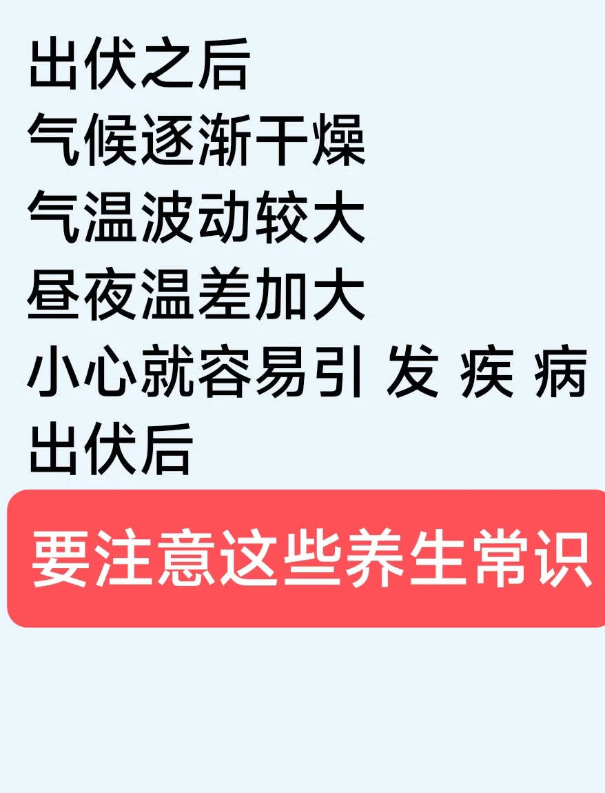 家人们，出伏后要注意这些养生