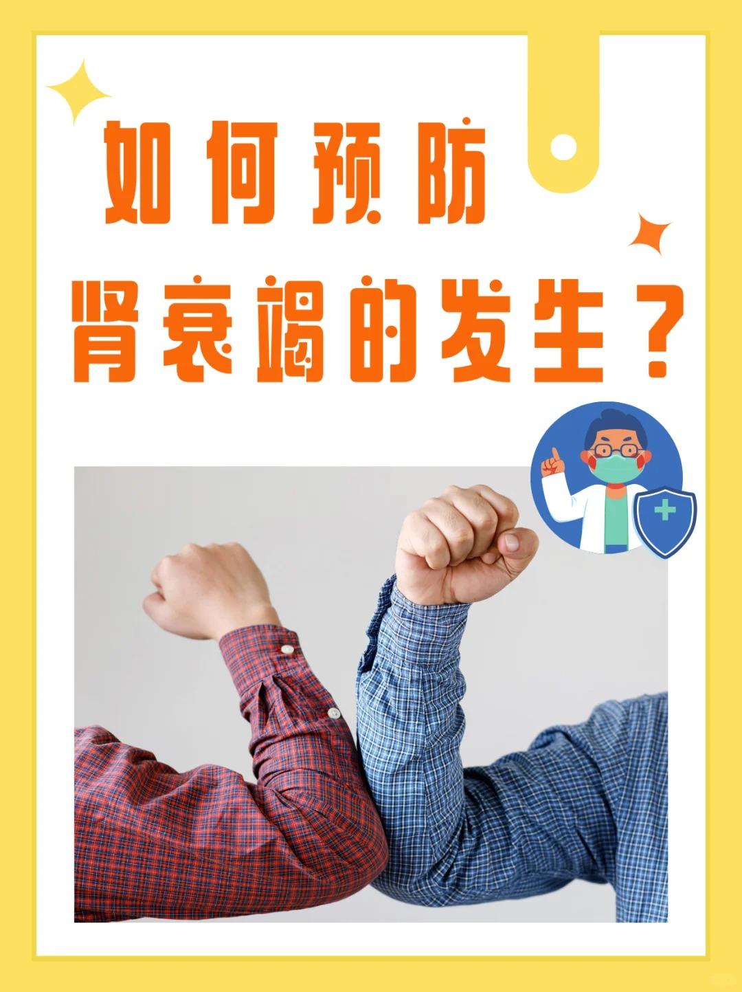 如何预防肾衰竭的发生？





1.保持健康的生活方式 




2.控制基础