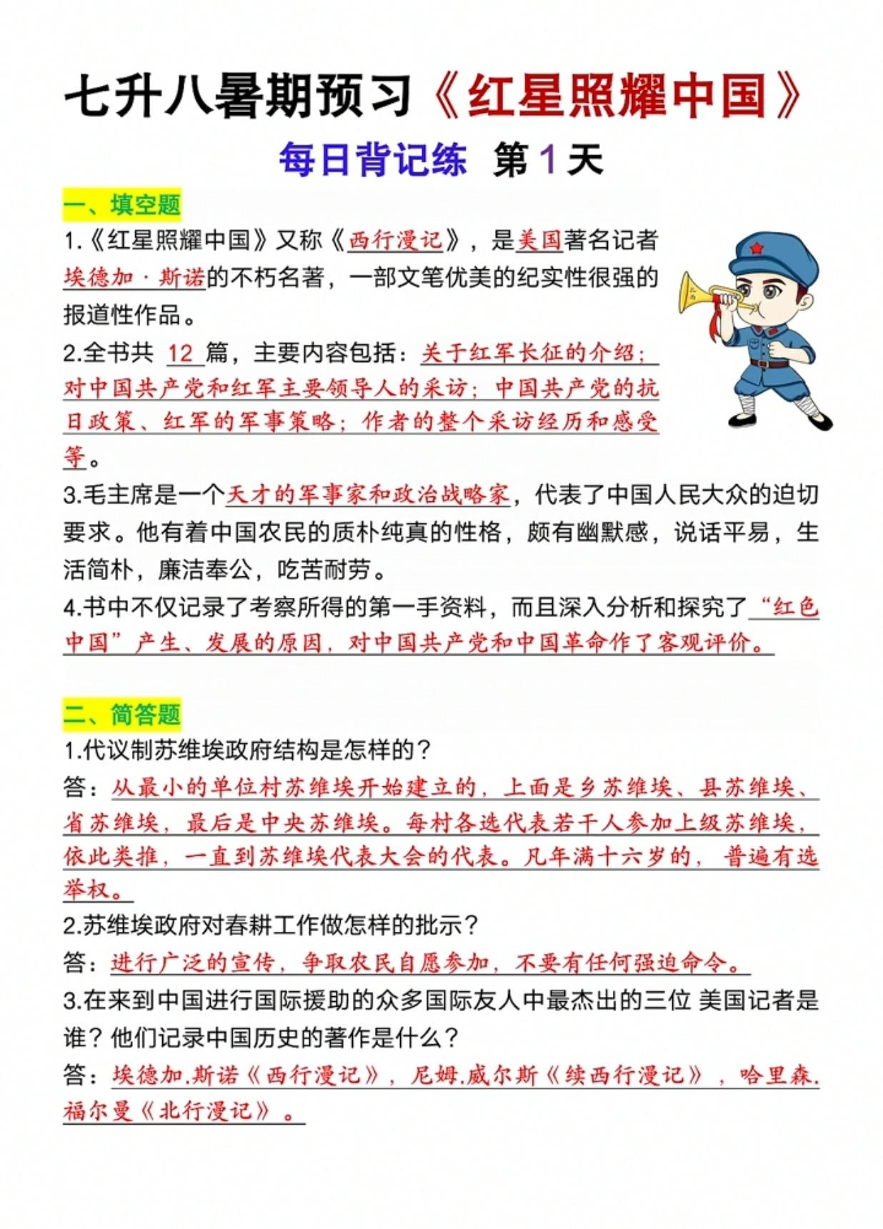 七升八暑期预习《红星照耀中国》