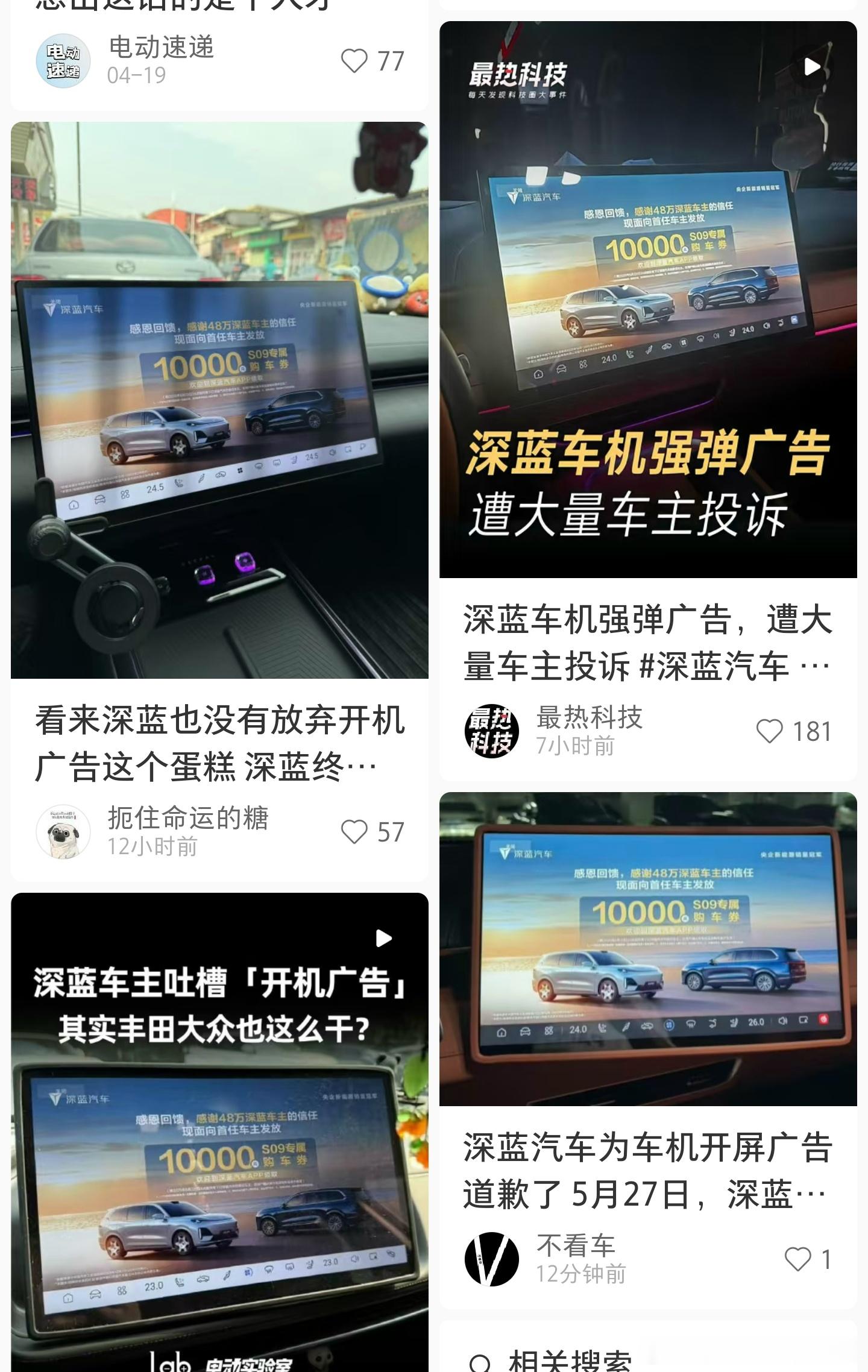 深蓝汽车为车机弹广告事件道歉出发点是好的，为了让更多车主知道深蓝S09的老车主优