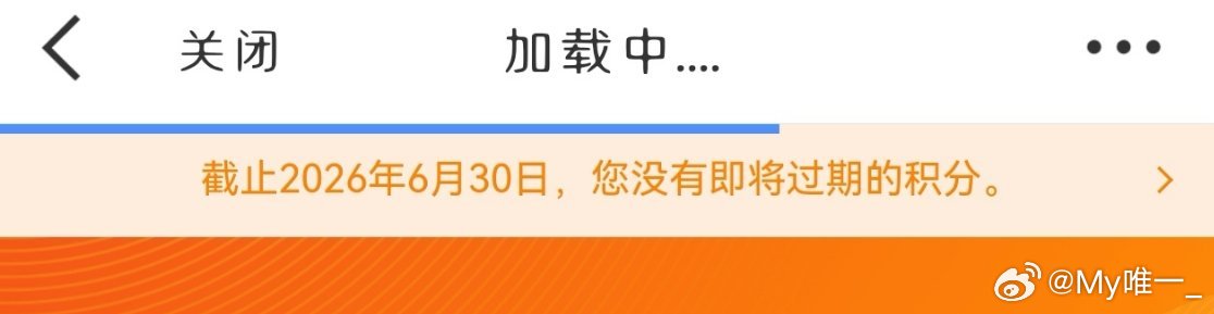 提醒我积分过期，但是点开没有啊 
