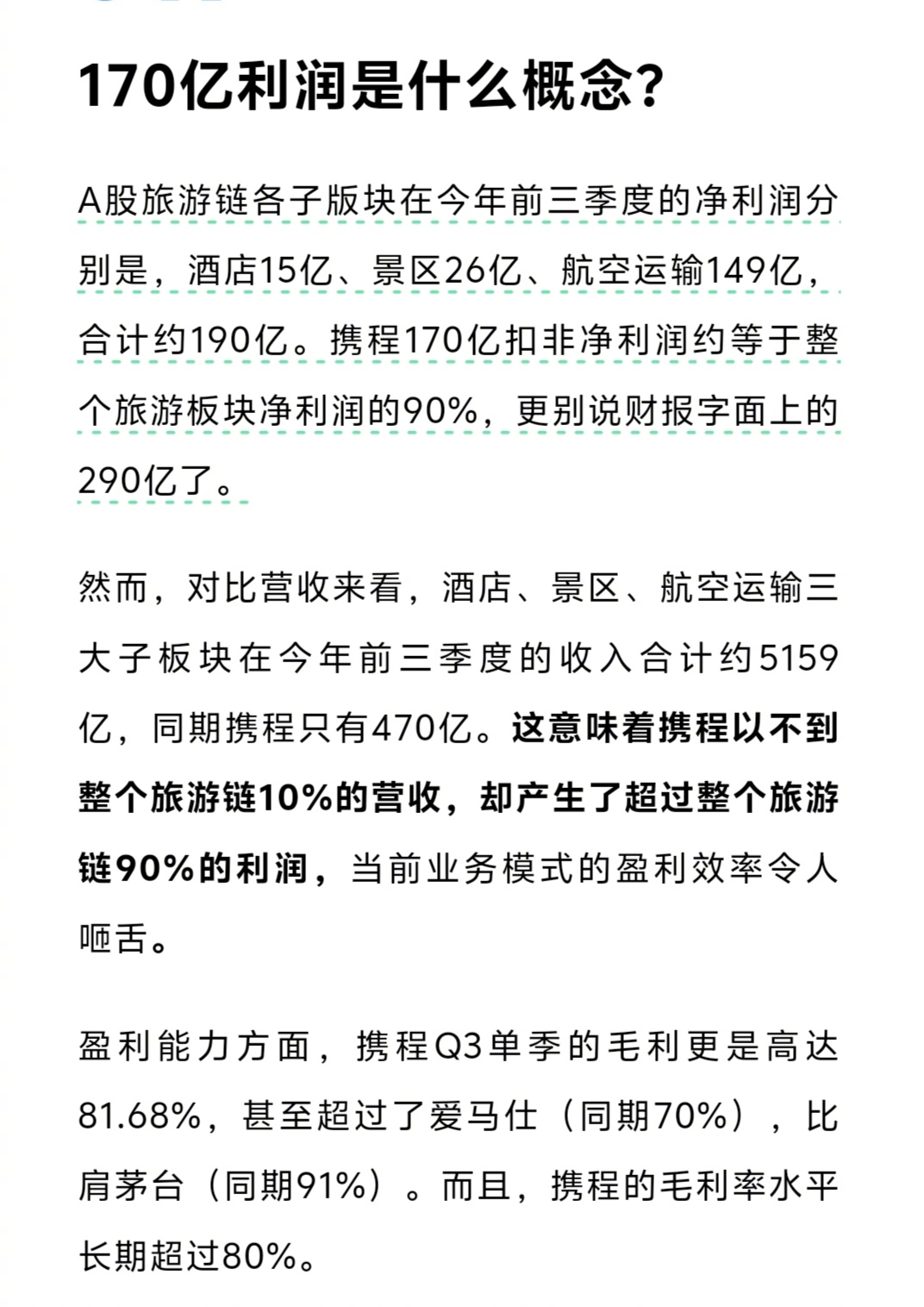 携程为啥能做到这么高的利润啊？以整个旅游链10%的营收，产生了超过整个旅游链90