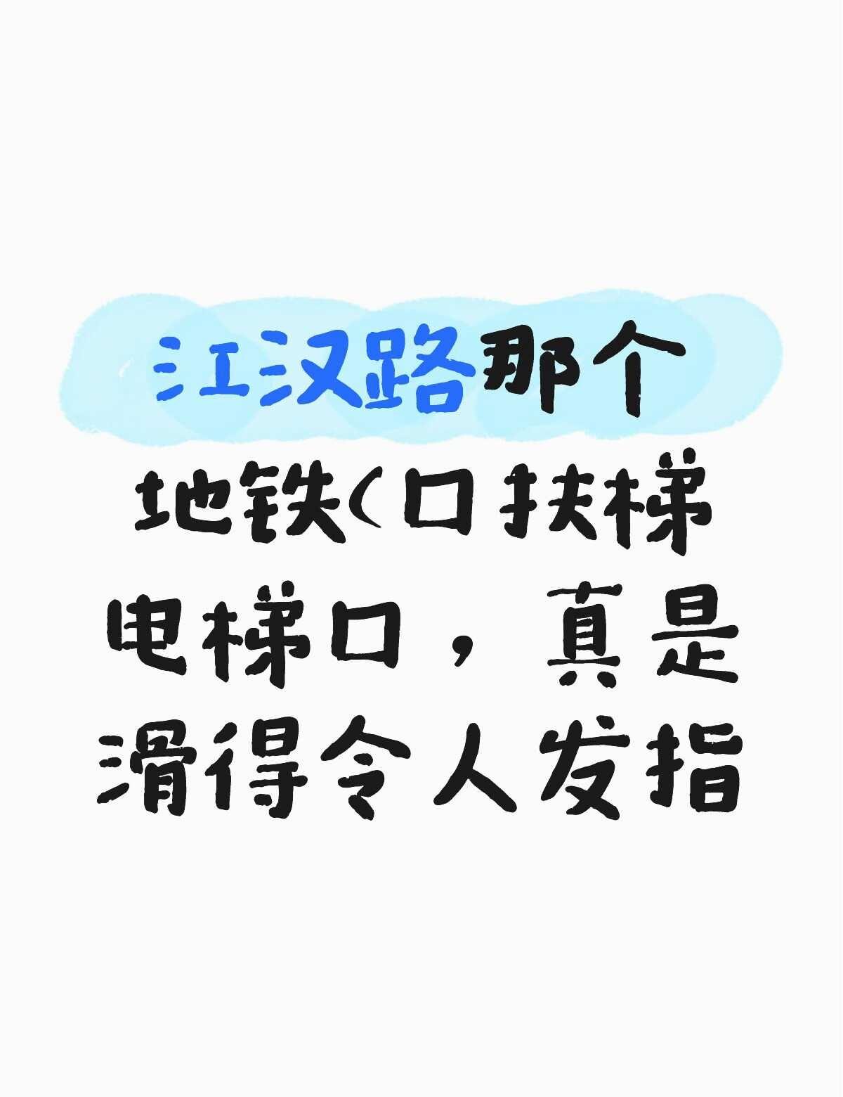 电梯口能不能处理一下，非要出事才舒服吗
江汉路地铁那个C口的扶梯电梯口，怎么做到