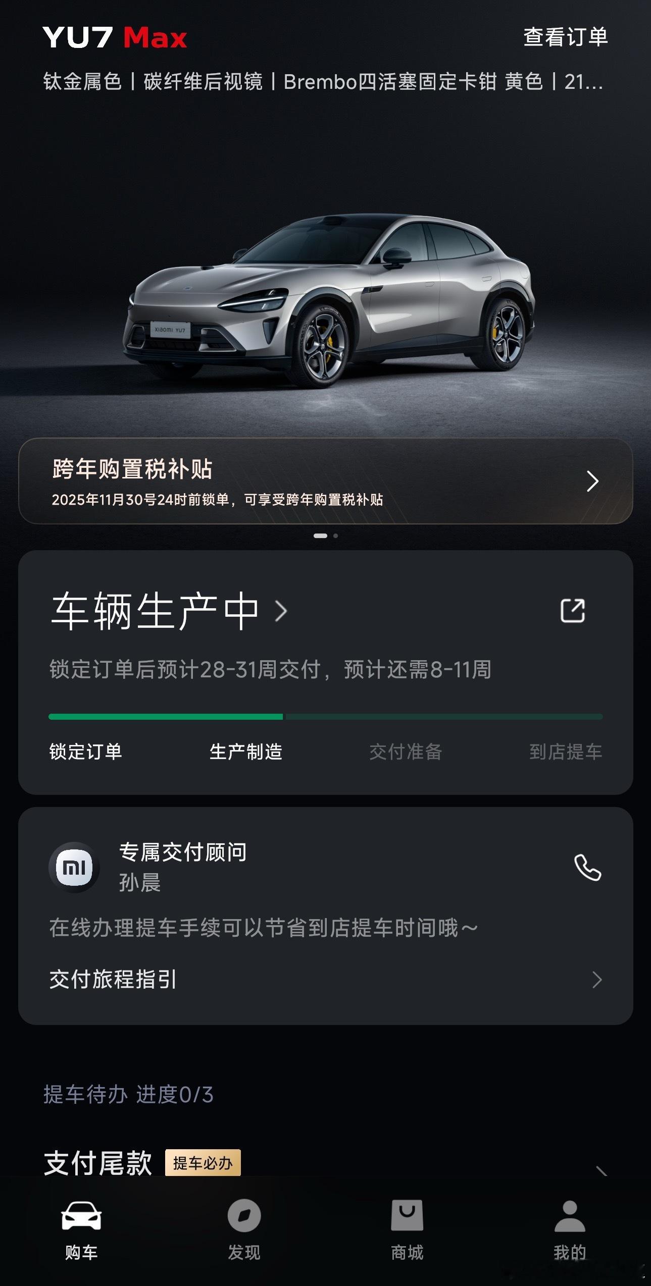 6月份定的小米Yu7 Max有人要吗？交付最近来了三次电话，两次顺延车，1次通知