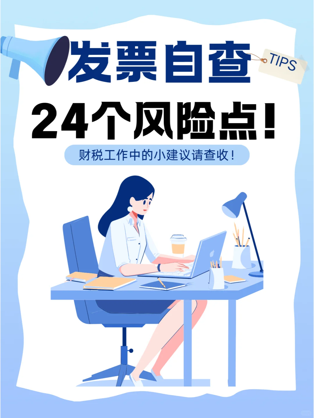 发票自查要注意！