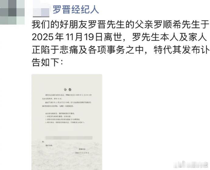 20 日， 的经纪人在朋友圈发布讣告，表示罗晋的父亲罗顺希先生于 11 月 19