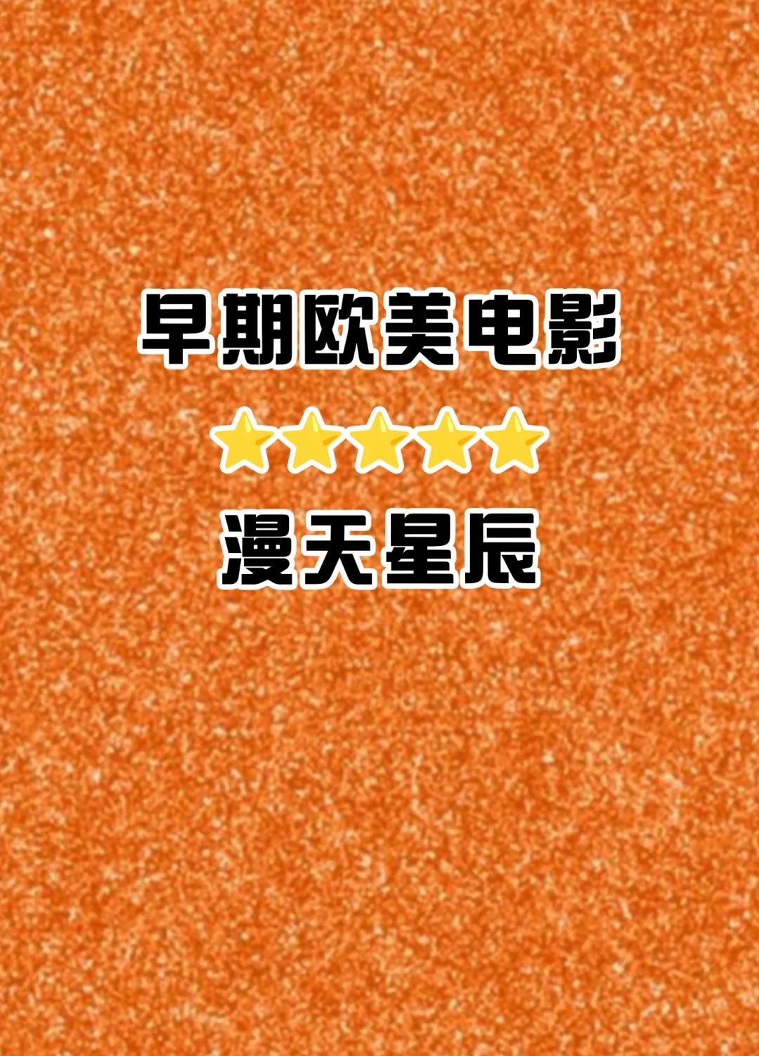真的！早期欧美电影｜漫天星辰
《热门影视》 宝子们，分享下你最近重温的欧美老电影
