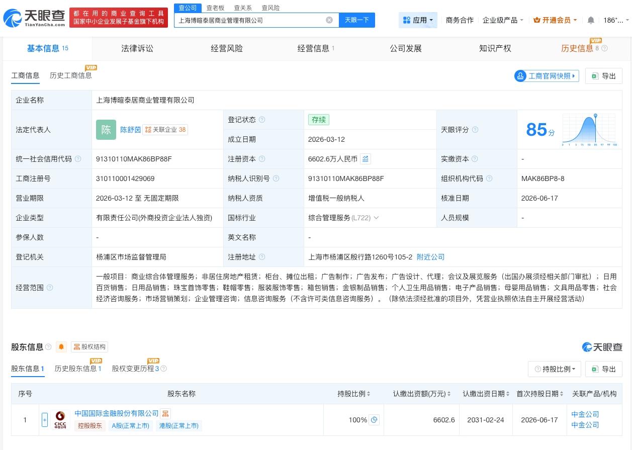 中金公司接手一商业管理公司
天眼查App显示，近日，上海博暄泰居商业管理有限公司