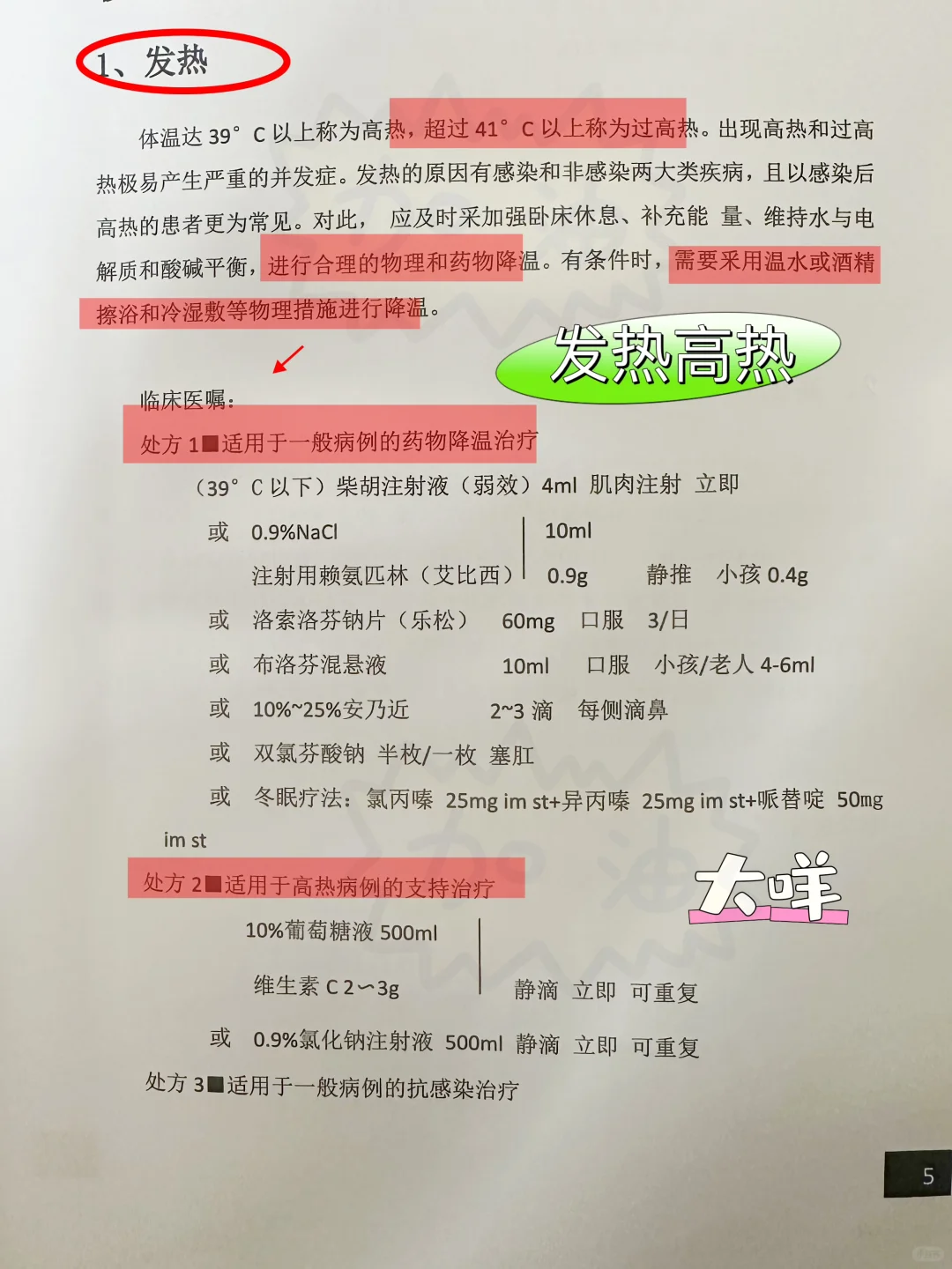 值班遇到高热