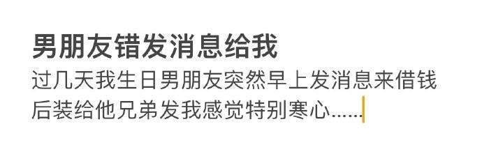 男朋友错发消息给我…… ​​​