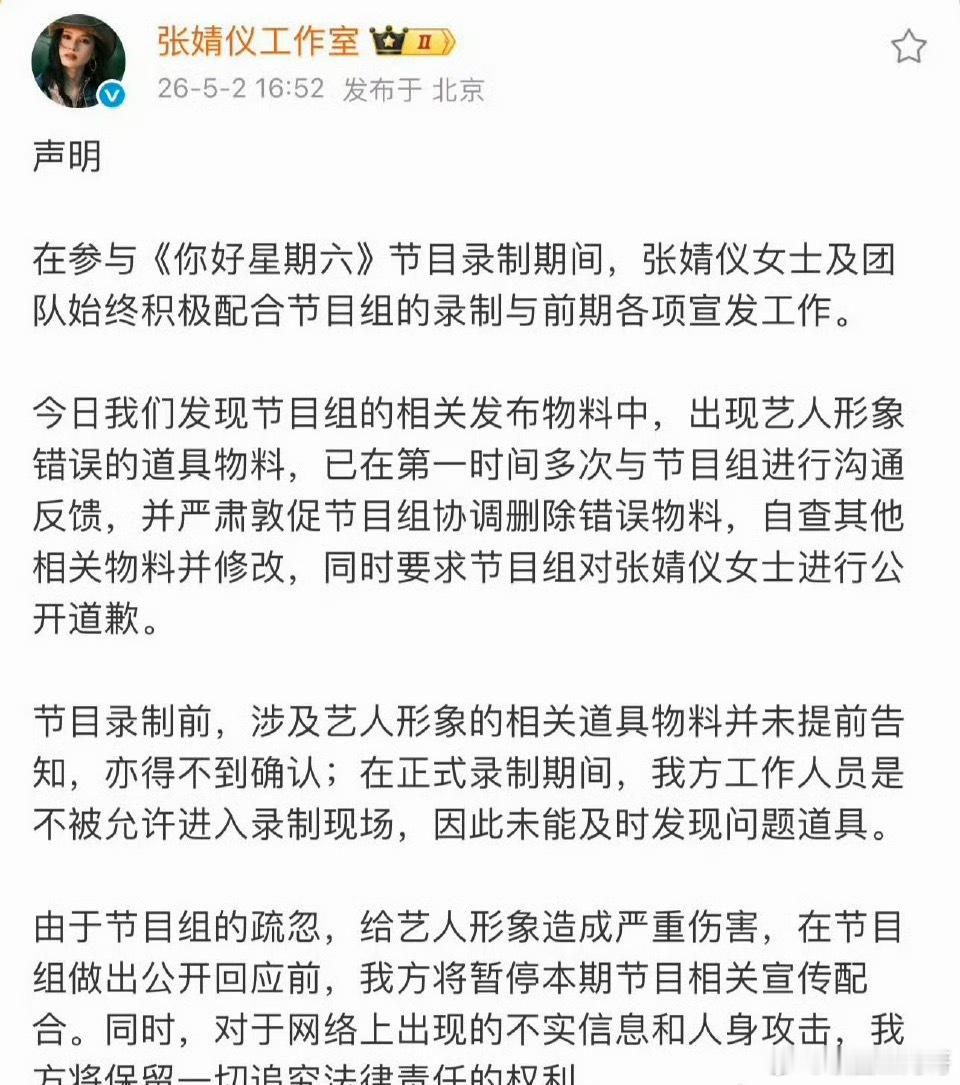 张婧仪工作室发文要你好星期六道歉 
