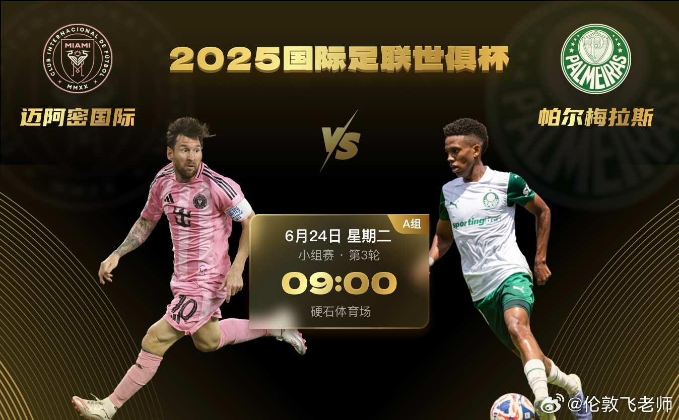 世俱杯小组赛第三轮A组，美职联球队迈阿密国际将坐镇硬岩体育场迎战巴西劲旅帕尔梅拉