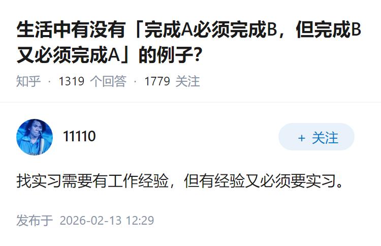 生活中有没有「完成A必须完成B，但完成B又必须完成A」的例子？