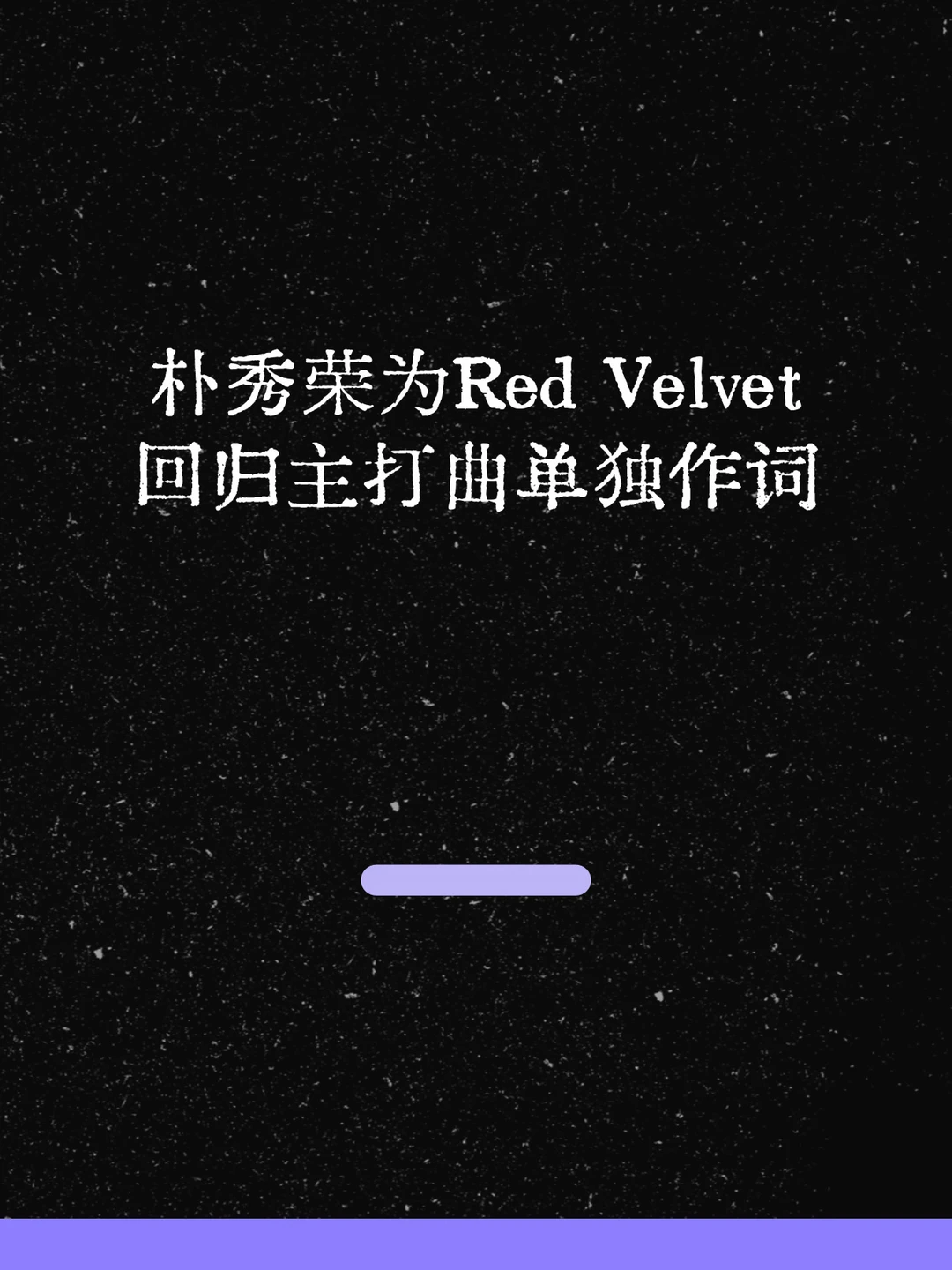 最新！朴秀荣为Red Velvet主打曲单独作词！