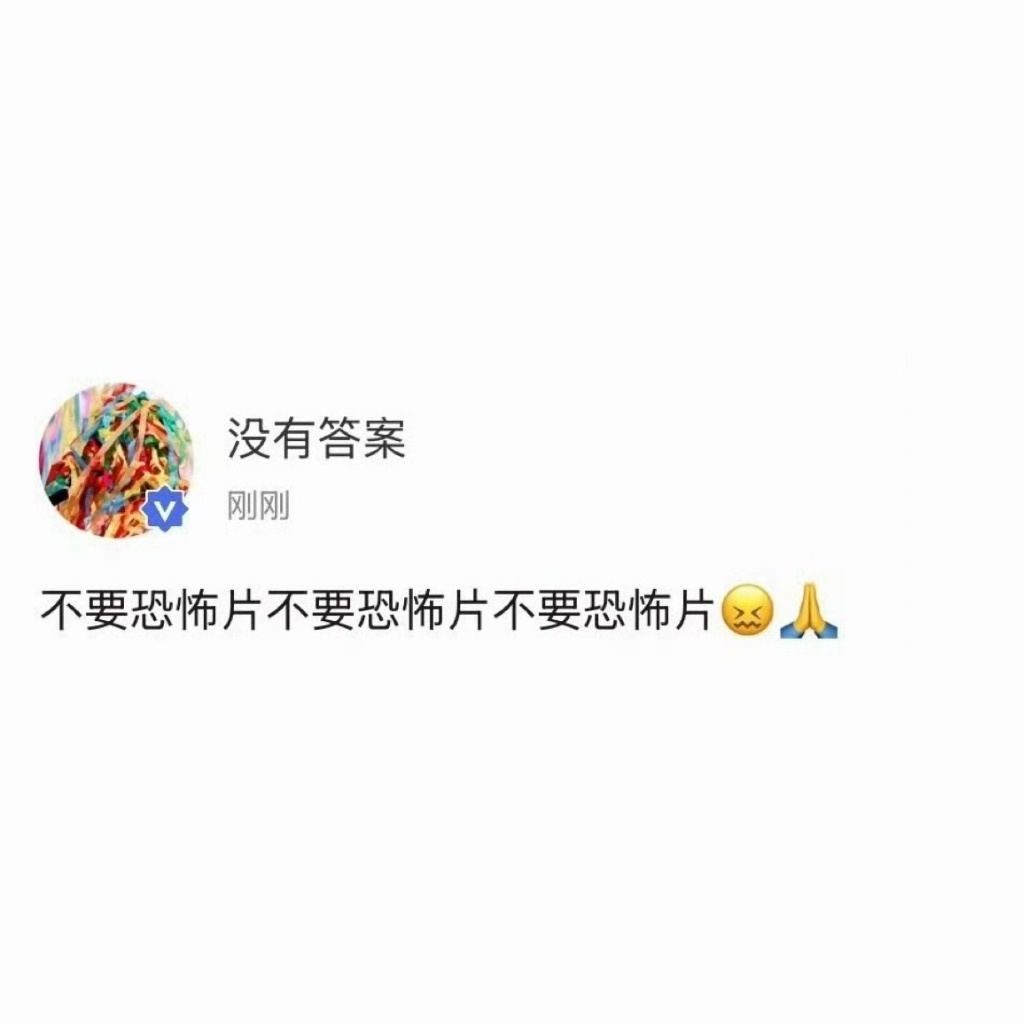 哥哥我想看你好吗 又来了：不要恐怖片不要恐怖片不要恐怖片😖🙏 