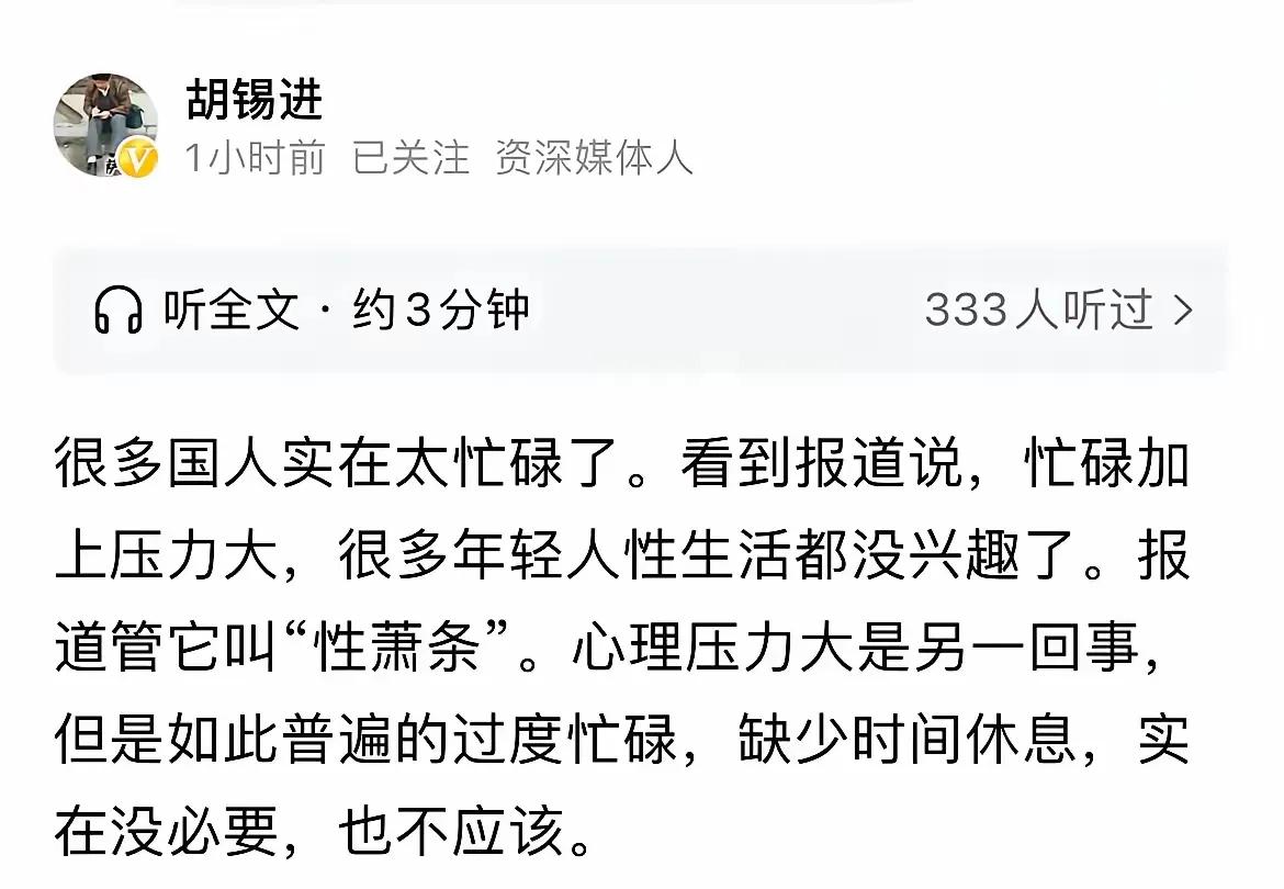 胡锡进:我们遇到了‘’性萧条‘’。
胡锡进原文:很多国人实在太忙碌了。看到报道说