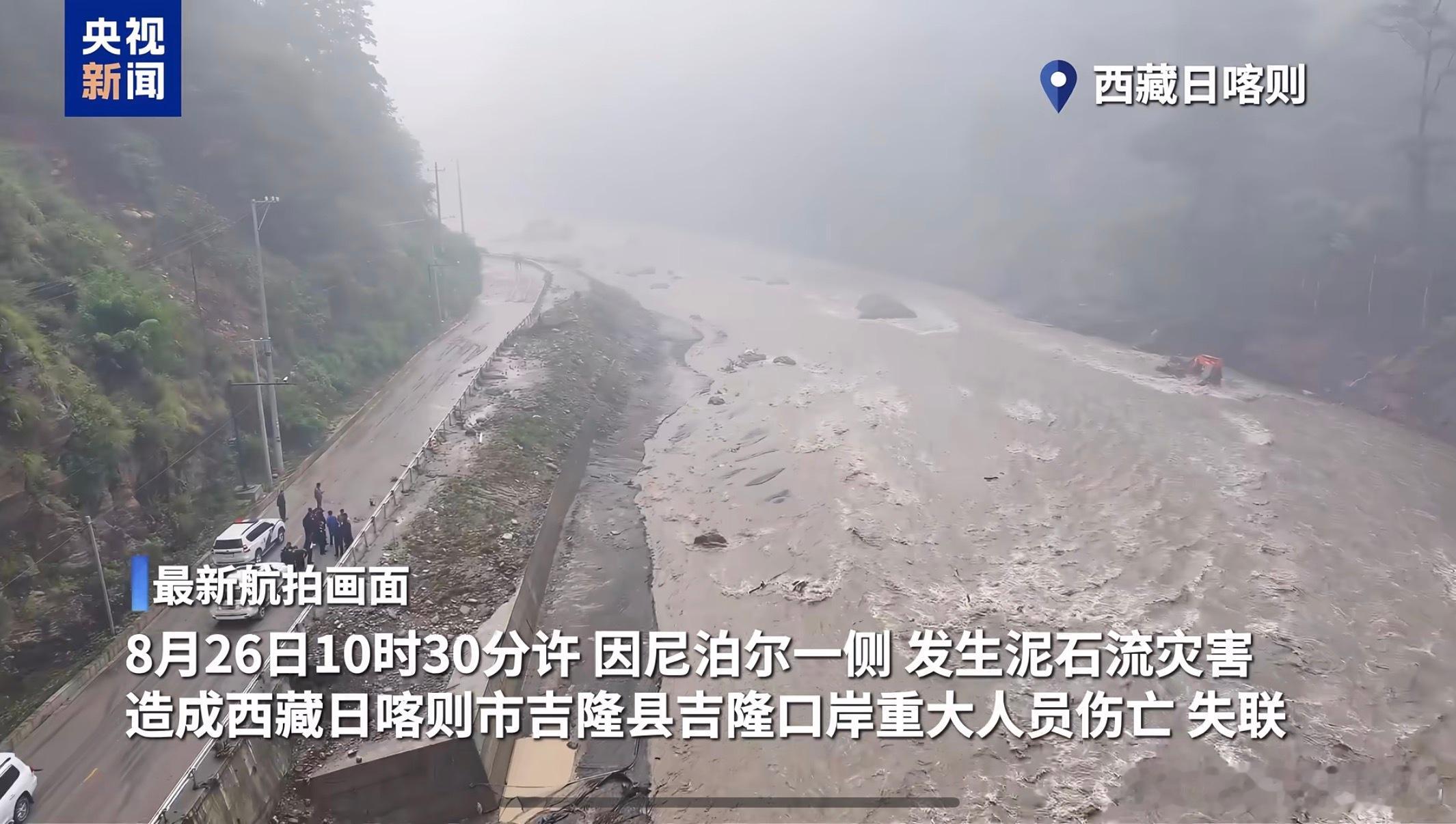 吉隆口岸联检大楼被毁8月26日10时30分许，尼泊尔一侧突发大规模泥石流，洪流裹