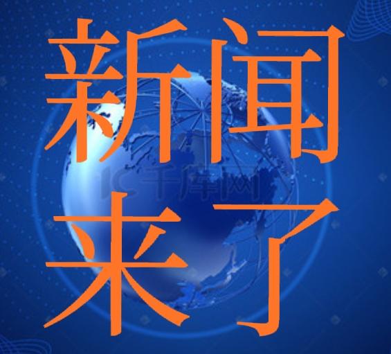 今日要闻，就在刚刚。
11月24日下午3：20之前发生的事。
一、浙江杭州钱江三