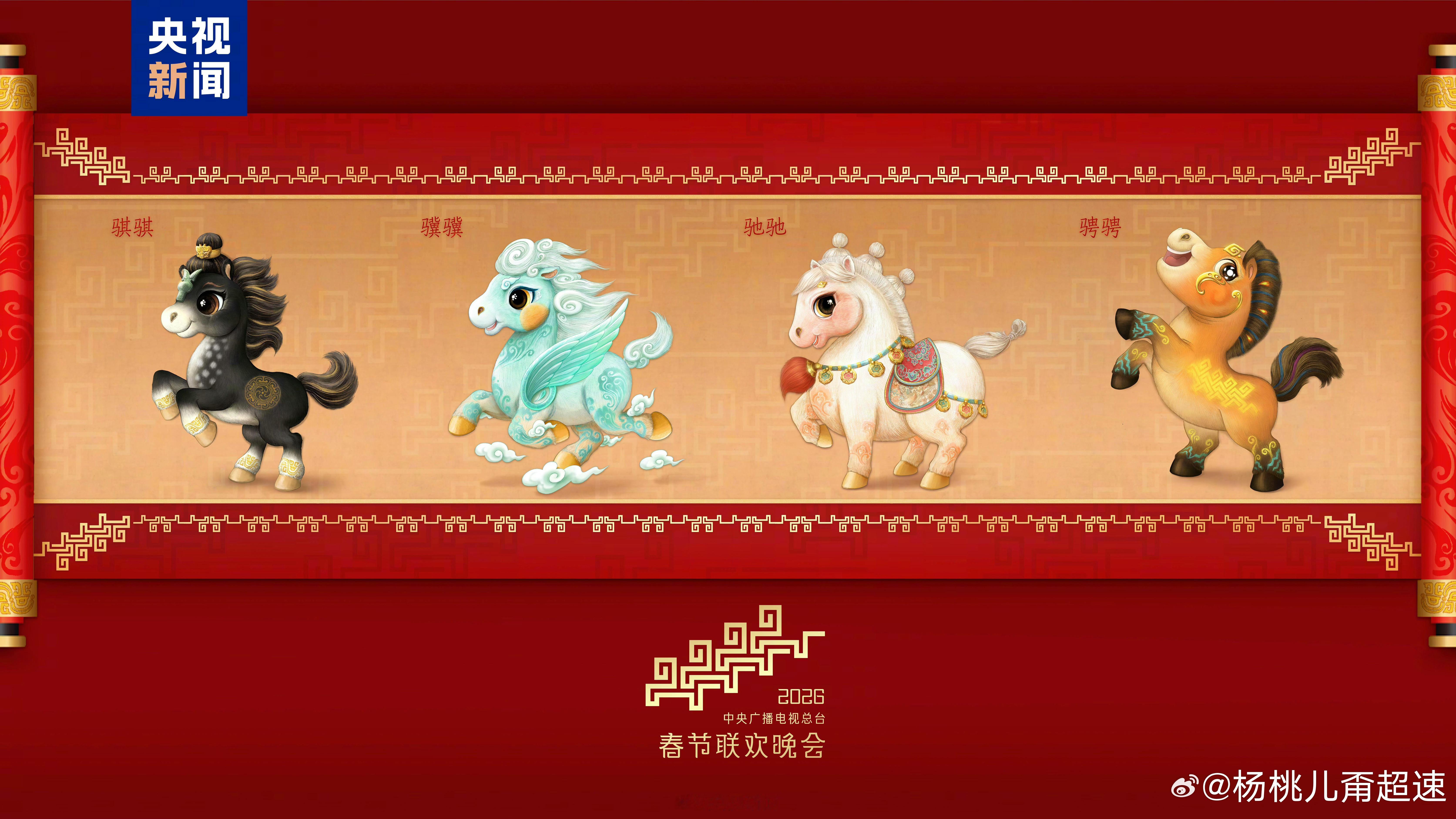 马年春晚吉祥物发布中央广播电视总台《2026年春节联欢晚会》发布吉祥物形象“骐骐