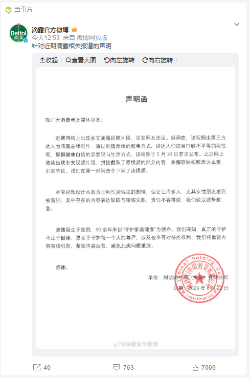 滴露发声明致歉 道歉来得太晚了，广告台词自带严重性别双标，审核全程放行，现在甩锅