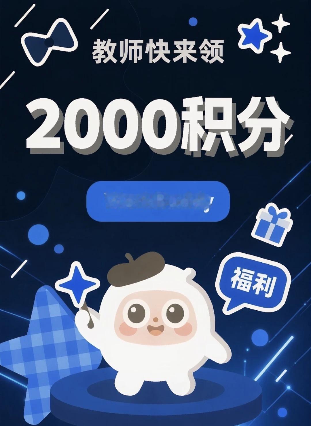 教师们快来领work buddy 2000积分！
最近刷到 WorkBuddy 