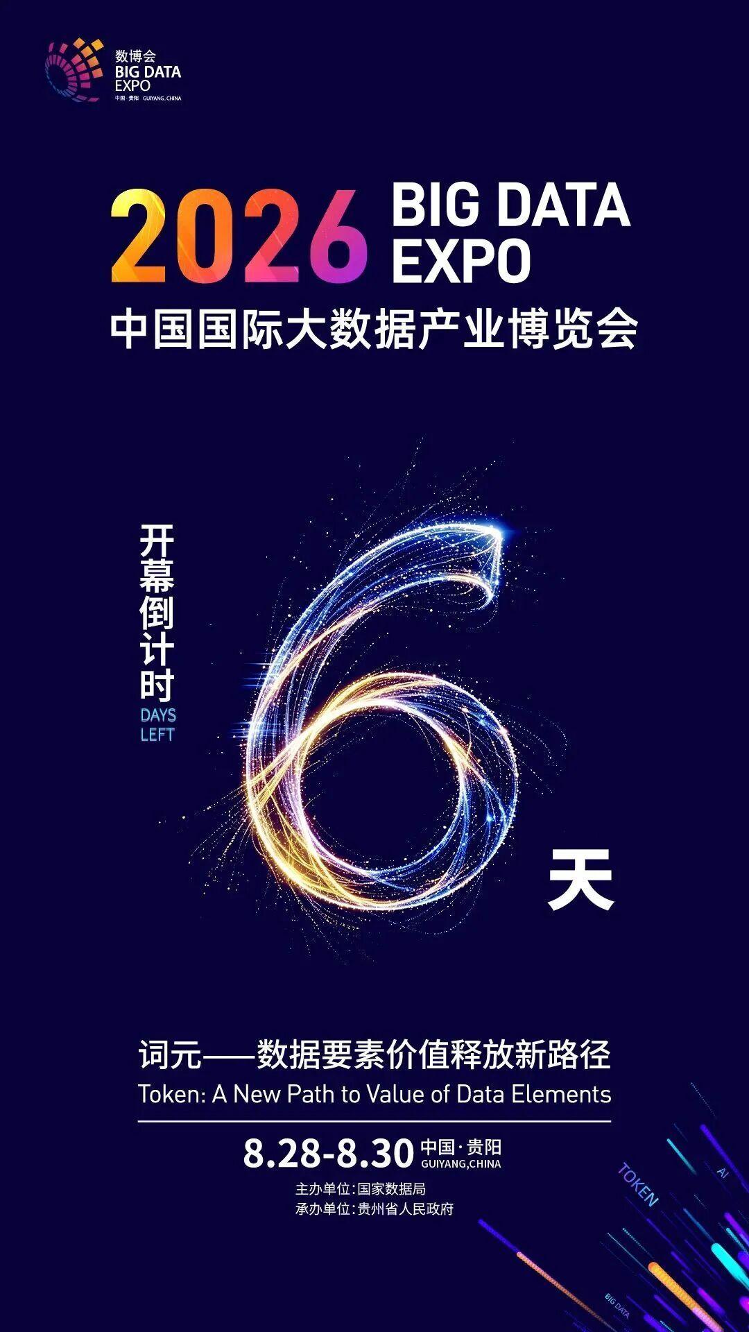 聚焦2026数博会｜倒计时6天！
 来源 | 数博会执委会 编辑 | 石焱林
统