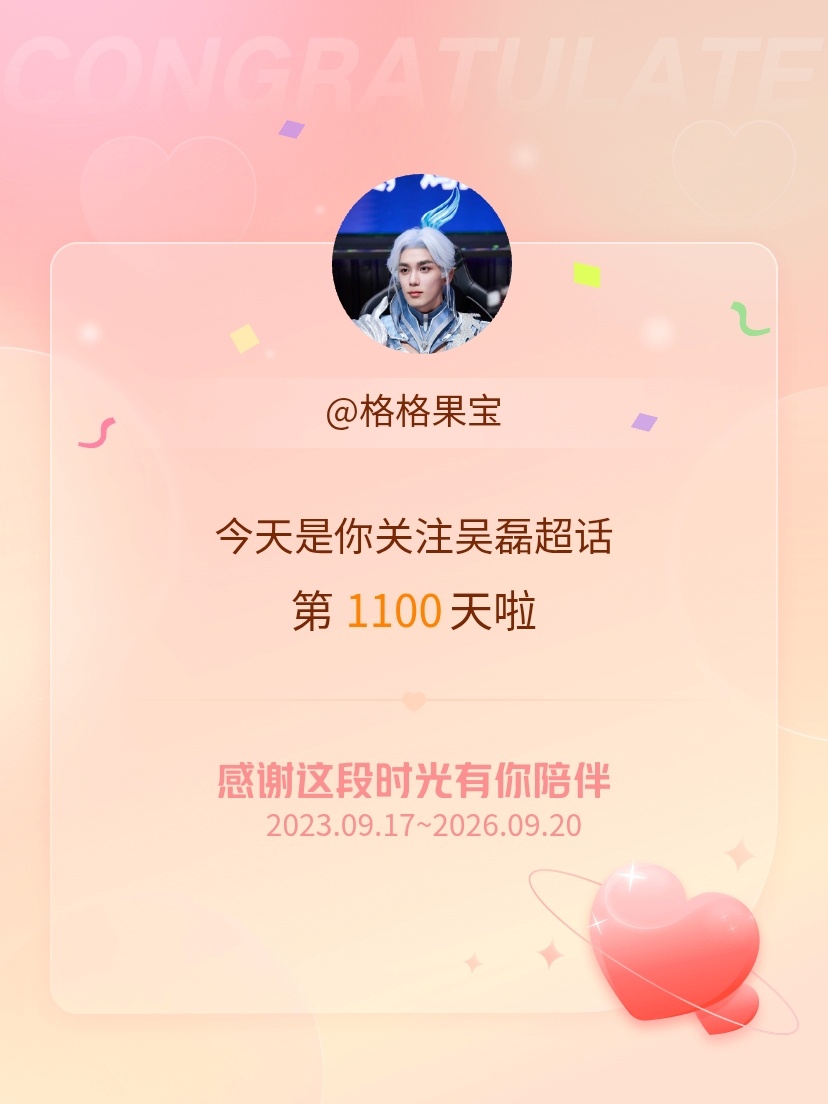 今天是我关注超话的第1100天，希望能继续伴你一路前行～，会一直一直在[期待][