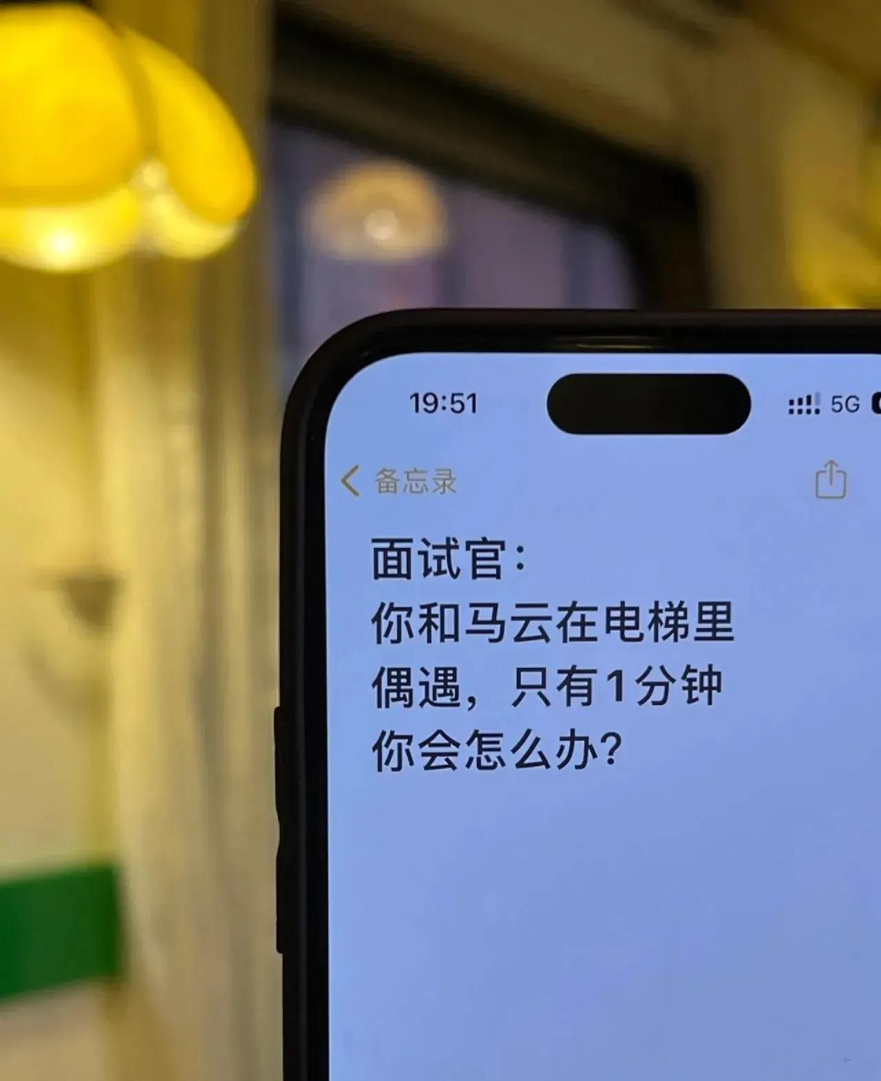 如果马云和我共处一个电梯里，我可能会用一分钟的时间让他记住我[灵光一闪]