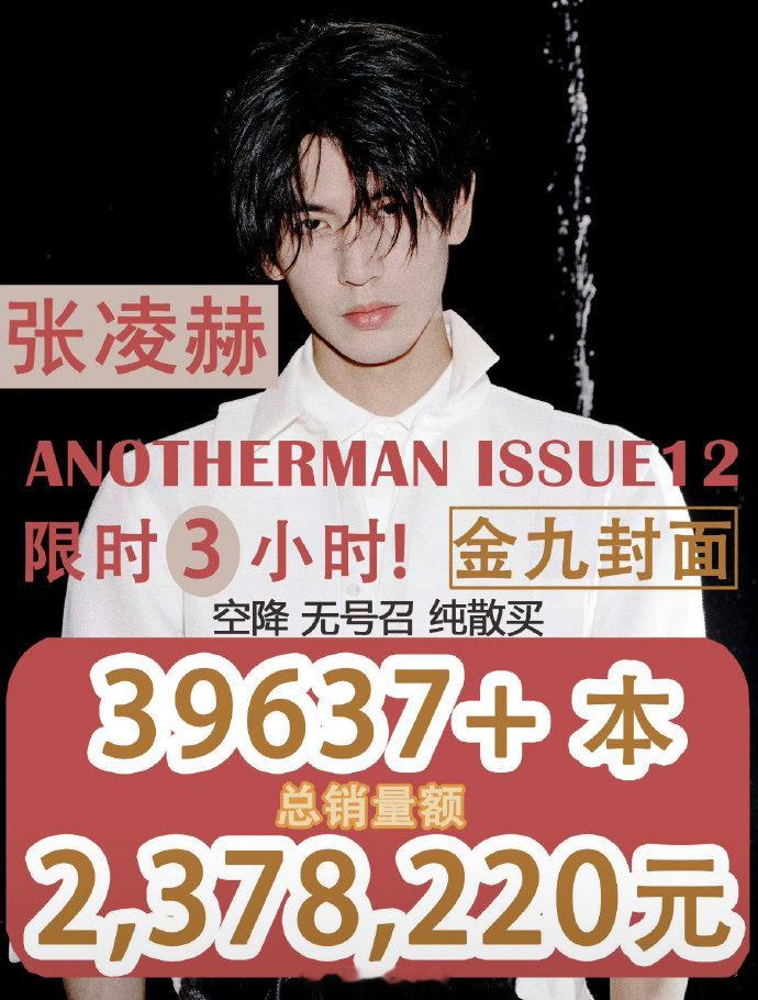 张凌赫就是优秀金九杂志销量战报图出来了，这是空降无号召限时3h近4w本！真的好牛