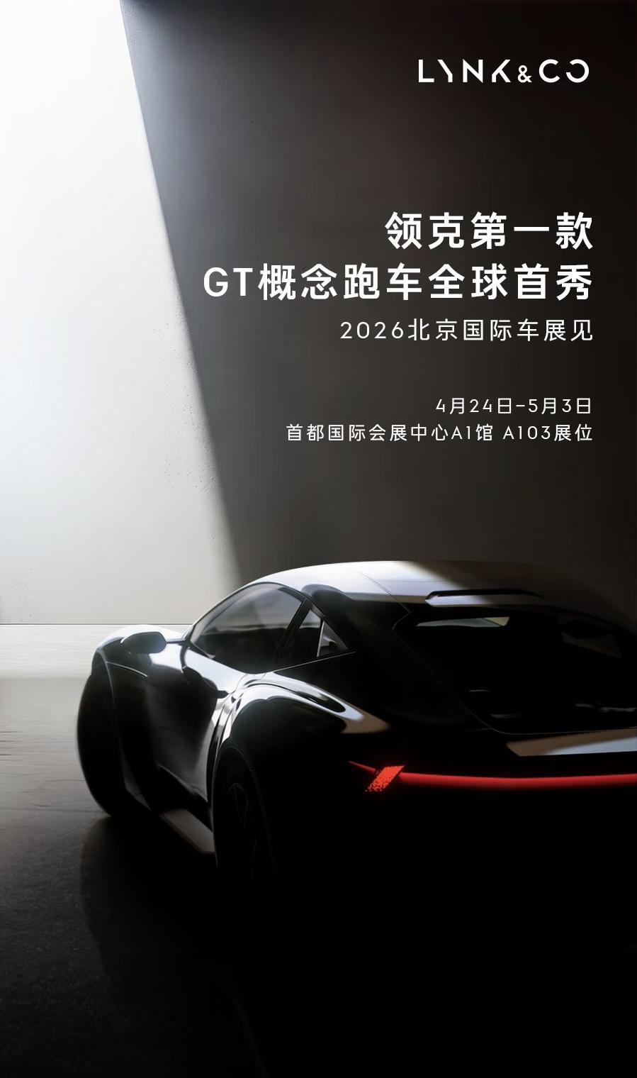 能推出GT，说明领克在吉利体系里还有些分量。
自从推出极氪品牌并把ZERO给极氪