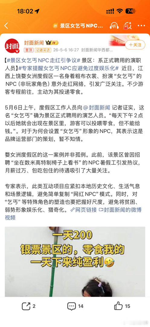 景区女乞丐NPC走红引争议估计是封面新闻的贵人编辑眼里见不得有穷人