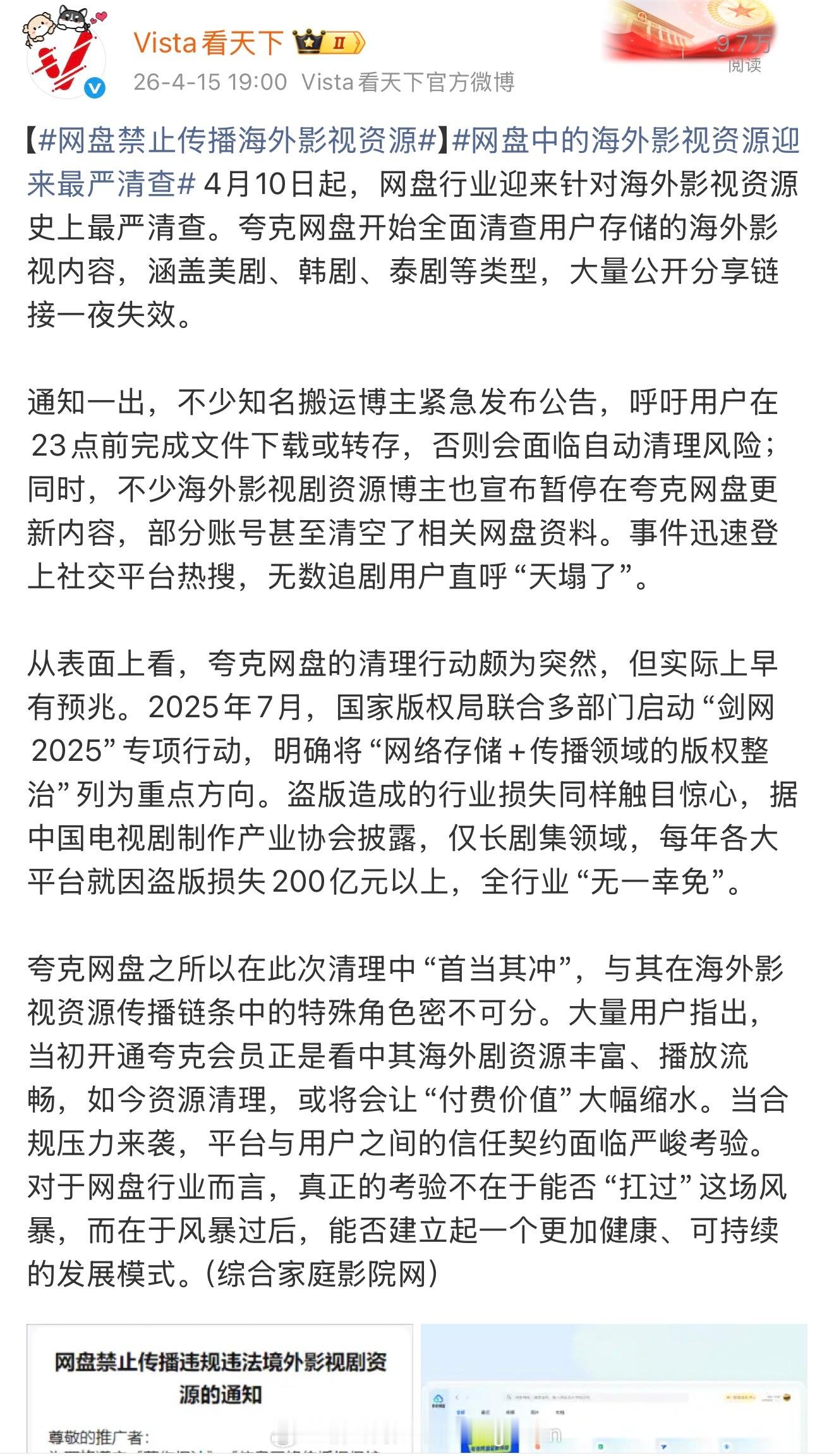 又来了‼️Vista看天下：4月10日起，网盘迎史上最严清查。开始全面清查用户存