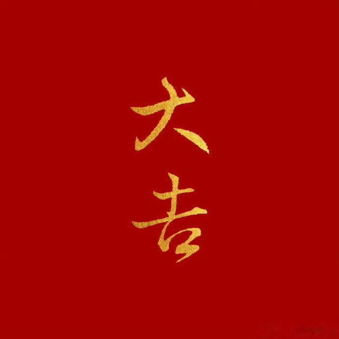 见者吉祥，转发好运，增福德，添吉祥，平安喜乐。 ​私信，可以许愿 ​​​