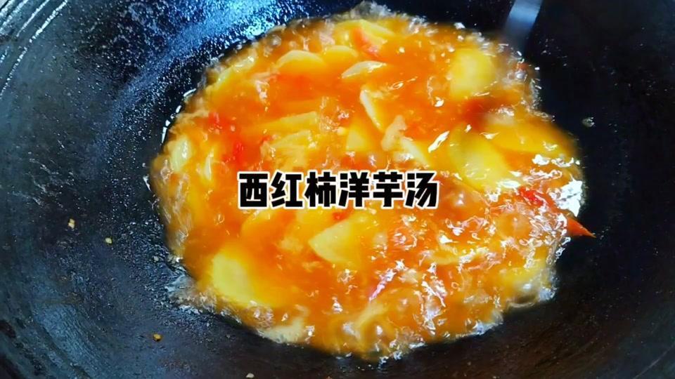 🍲食材：
西红柿、洋芋、大蒜、油、盐、味精。

🍲做法：
1️⃣洋芋清洗干净