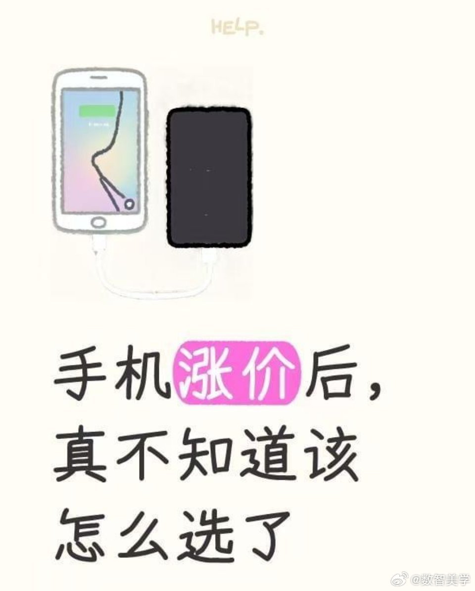手机接连涨价，舆论从最初的热议逐渐归于平静，这并非消费者对价格不再在意，而是集体
