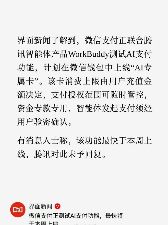 继支付宝之后，微信的AI支付功能也要来了，AI支付大战正式打响！