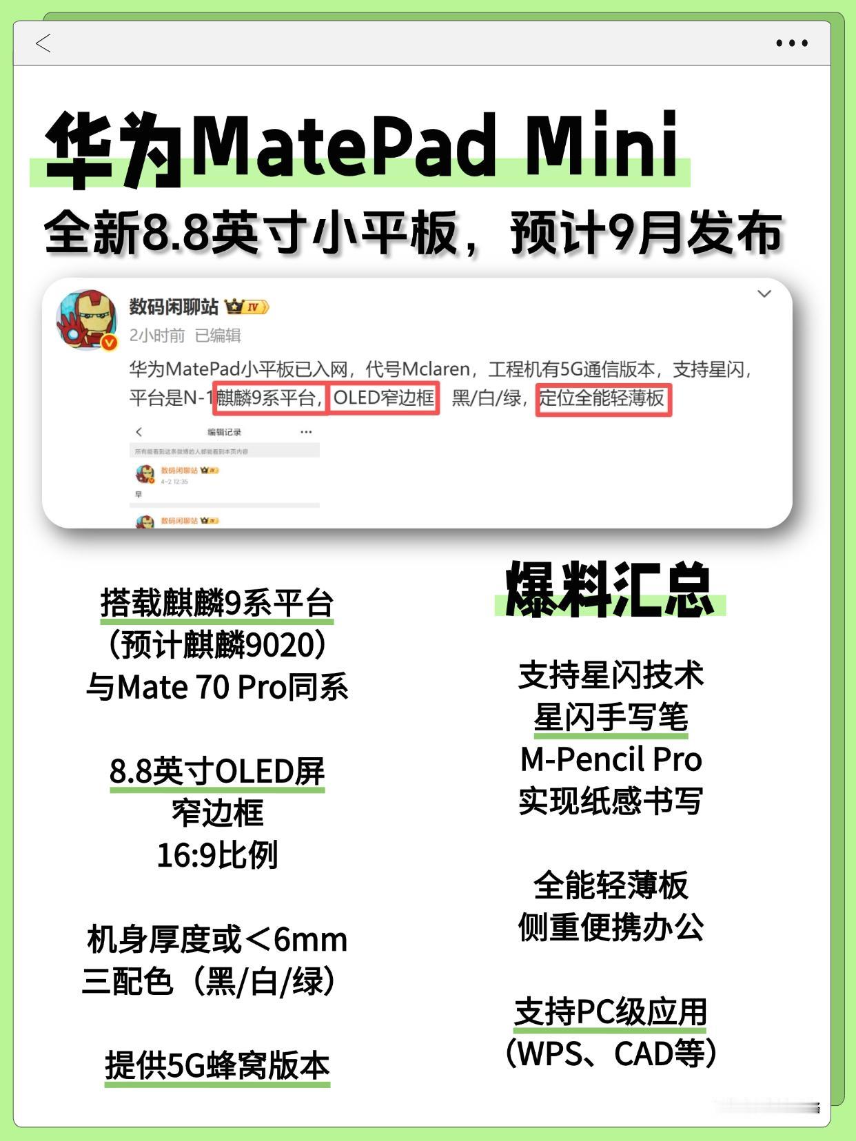 华为也有小平板❗️这不得卖爆了？

华为你居然还藏着东西啊，继iPad Mini