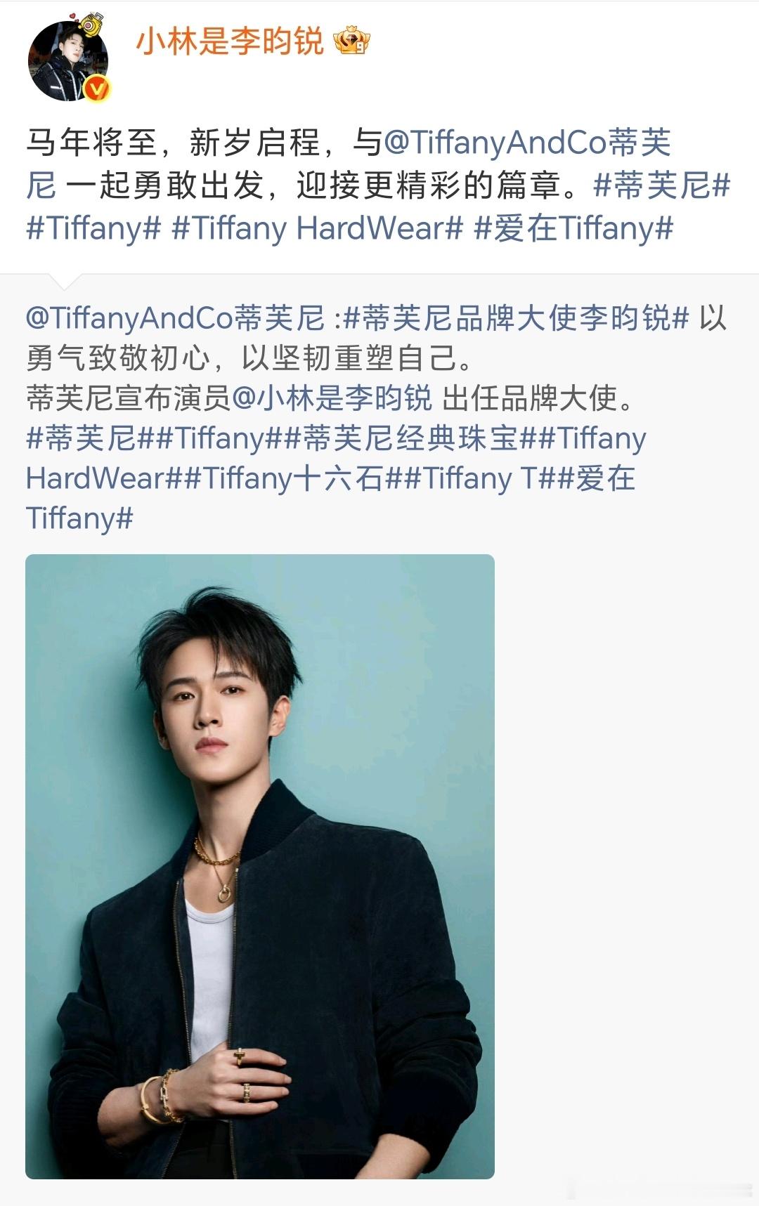 李昀锐 无考察期空降顶奢Tiffany！！恭喜小林，又一个顶奢代入手