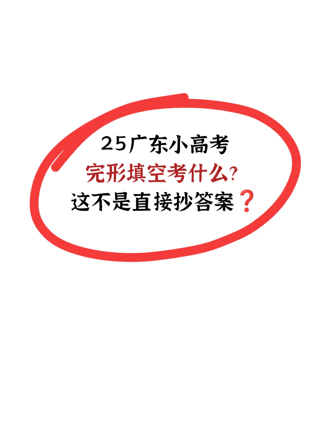 🔥25春季高考|完形填空的固定搭配队