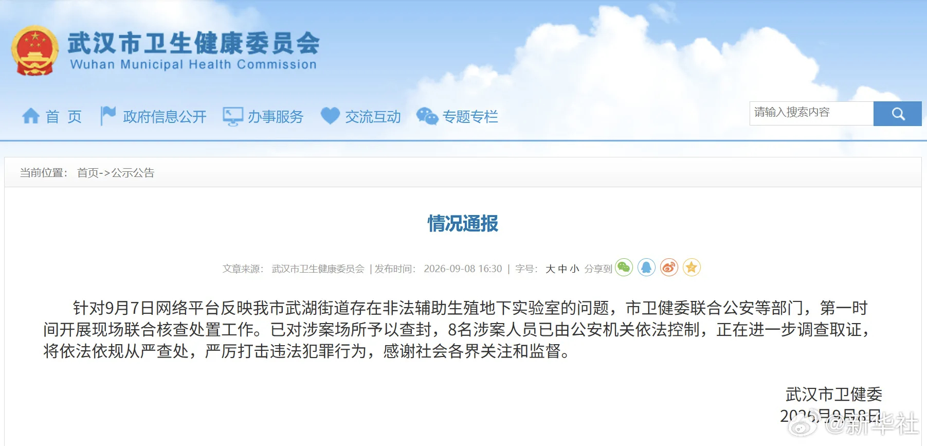 【#武汉通报非法辅助生殖地下实验室#：已查封】武汉市卫健委发布情况通报：针对9月