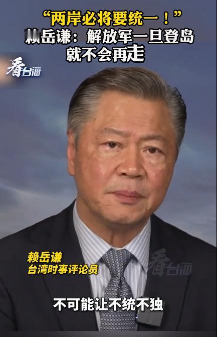 赖岳谦：解放军一旦登岛就不会再走。这是一种必然。

其实，台湾是中国领土不可分割
