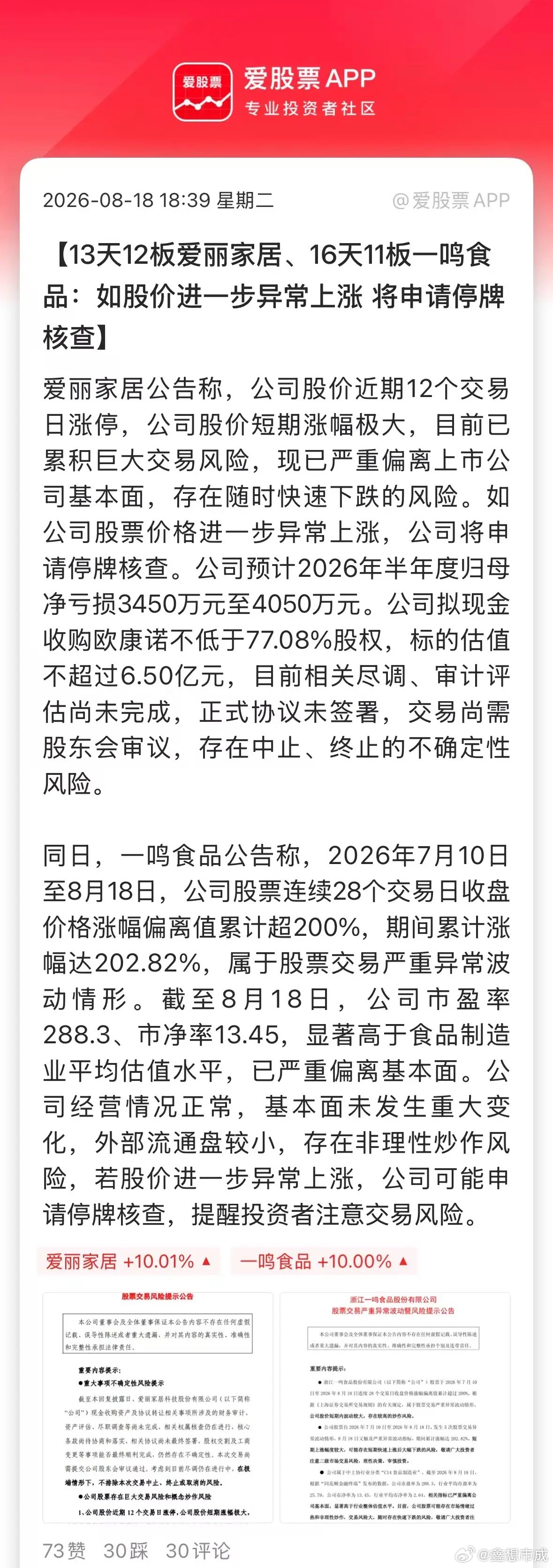 最近A股开始批量造妖，13天12板爱丽家居，16天11板一鸣食品，9天6板的开开