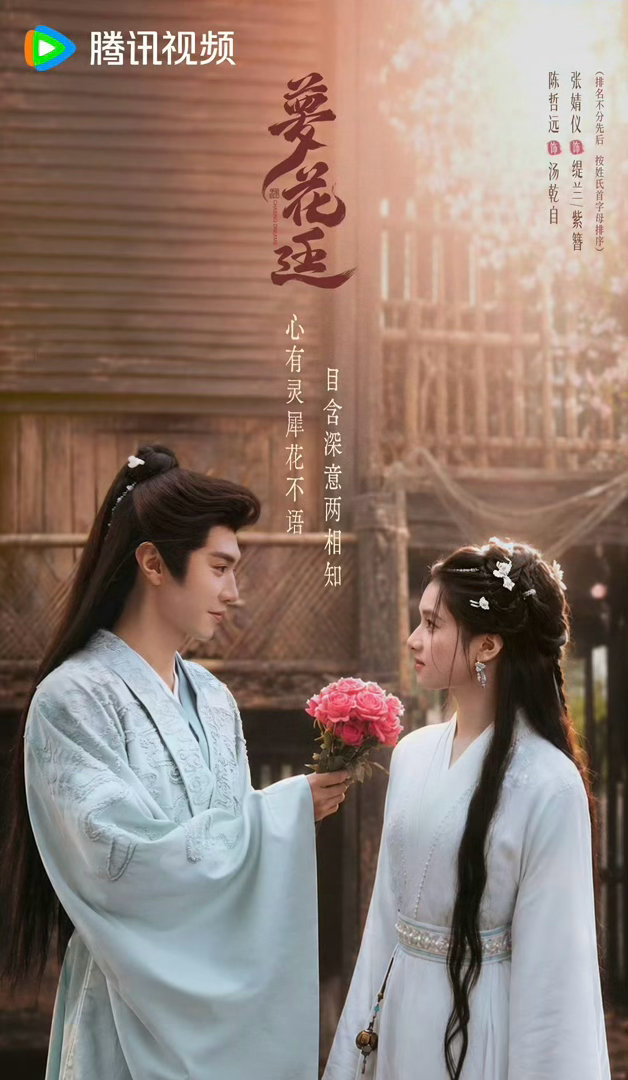 陈哲远、张婧仪《梦花廷》开始播前招商了，预计7月腾讯视频开播 。