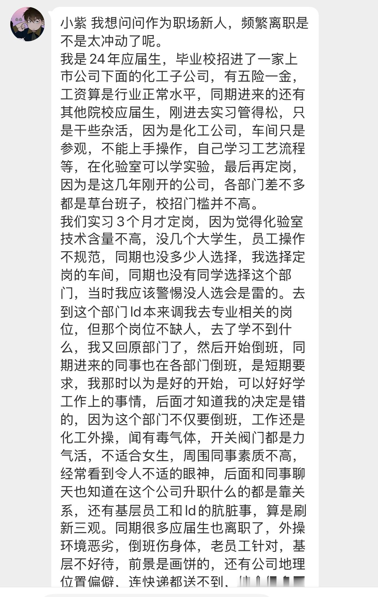 【小紫 我想问问作为职场新人，频繁离职是不是太冲动了呢。我是24年应届生，毕业校