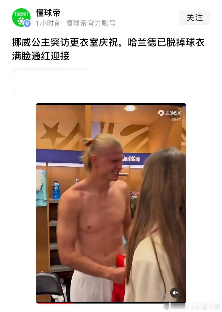这新闻能不能写得稳重一些，哈兰德的衣服是进更衣室前就脱掉的啊。