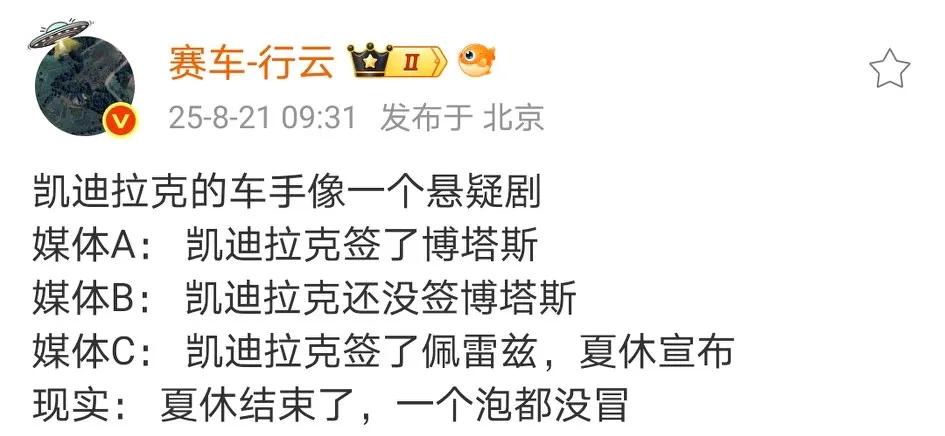凯迪拉克的车手像一个悬疑剧……但就是没有周冠宇的流言，这意思还不够明显吗？
