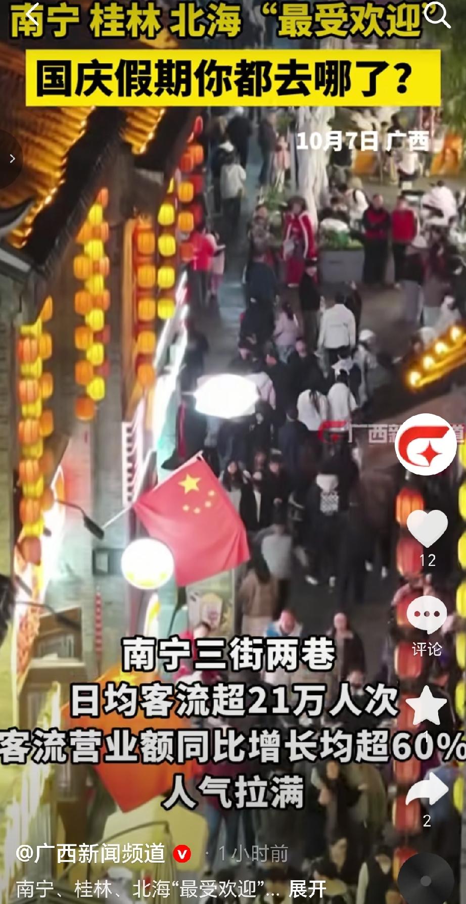 10月7日，广西新闻频道发布消息显示，今年国庆假期广西文旅市场热度高涨，南宁、桂