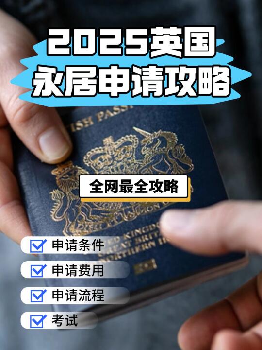 2025英国永居申请攻略📌