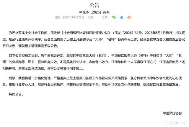 满天飞的大师要减少了。
​中国烹饪协会公告：历年由协会评定、颁发的中国烹饪大师（