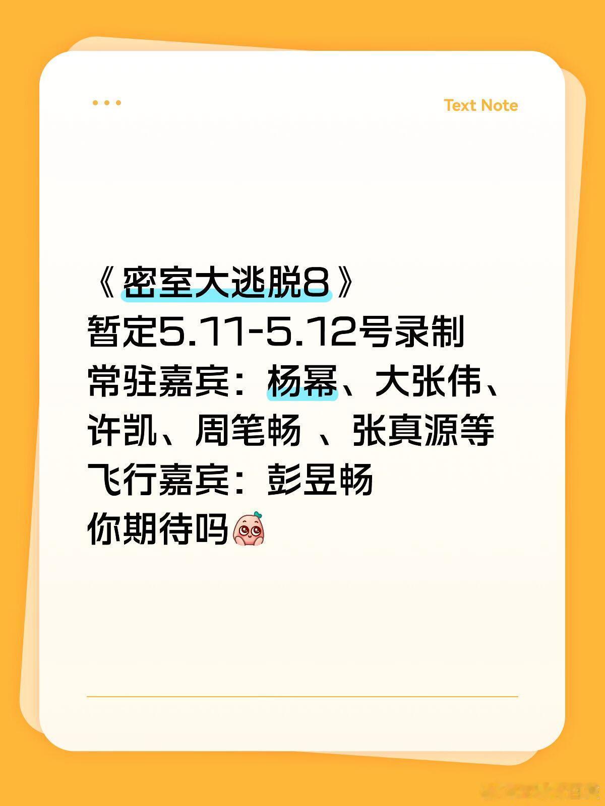 密室大逃脱8你最期待谁密室大逃脱